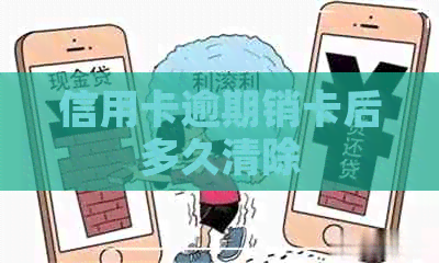 信用卡逾期销卡后多久清除