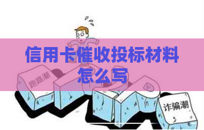 信用卡投标材料怎么写