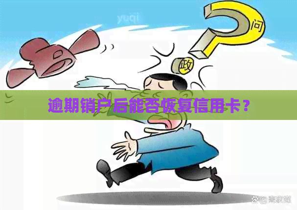 逾期销户后能否恢复信用卡？