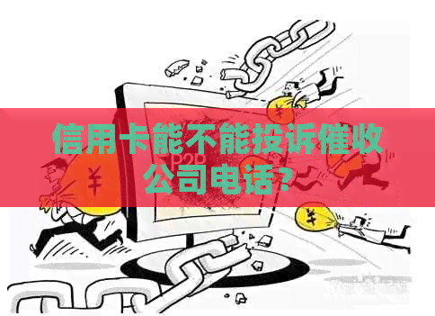 信用卡能不能投诉公司电话？