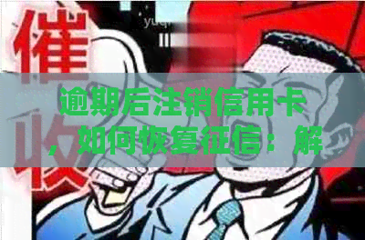 逾期后注销信用卡，如何恢复：解决方法与指南-逾期后注销信用卡, 如何恢复