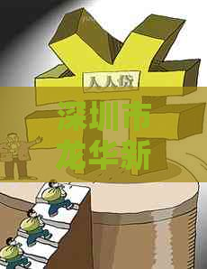 深圳市龙华新区专业代还信用卡服务解决逾期问题，信用保障在华新