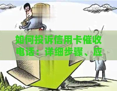 如何投诉信用卡电话：详细步骤、应对策略及注意事项