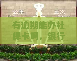 有逾期能办社保卡吗，银行逾期贷款会影响社保卡办理吗？