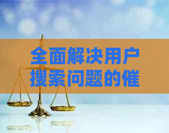 全面解决用户搜索问题的欠款告知书：详细说明、应对策略与法律保护