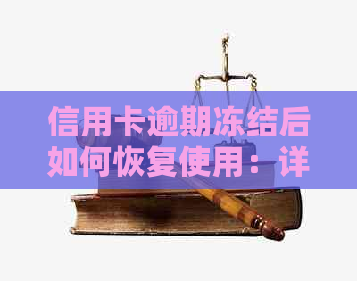 信用卡逾期冻结后如何恢复使用：详细解冻步骤与指南