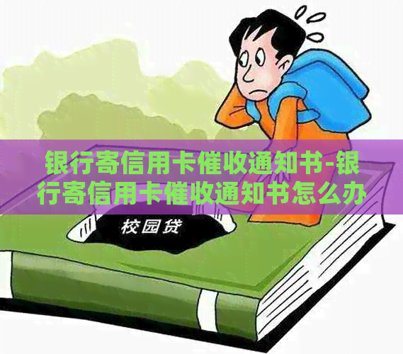 银行寄信用卡通知书-银行寄信用卡通知书怎么办