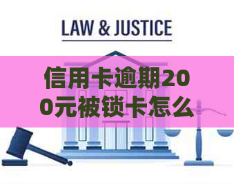 信用卡逾期200元被锁卡怎么办？逾期后信用卡冻结解冻及蓄卡取款操作指南