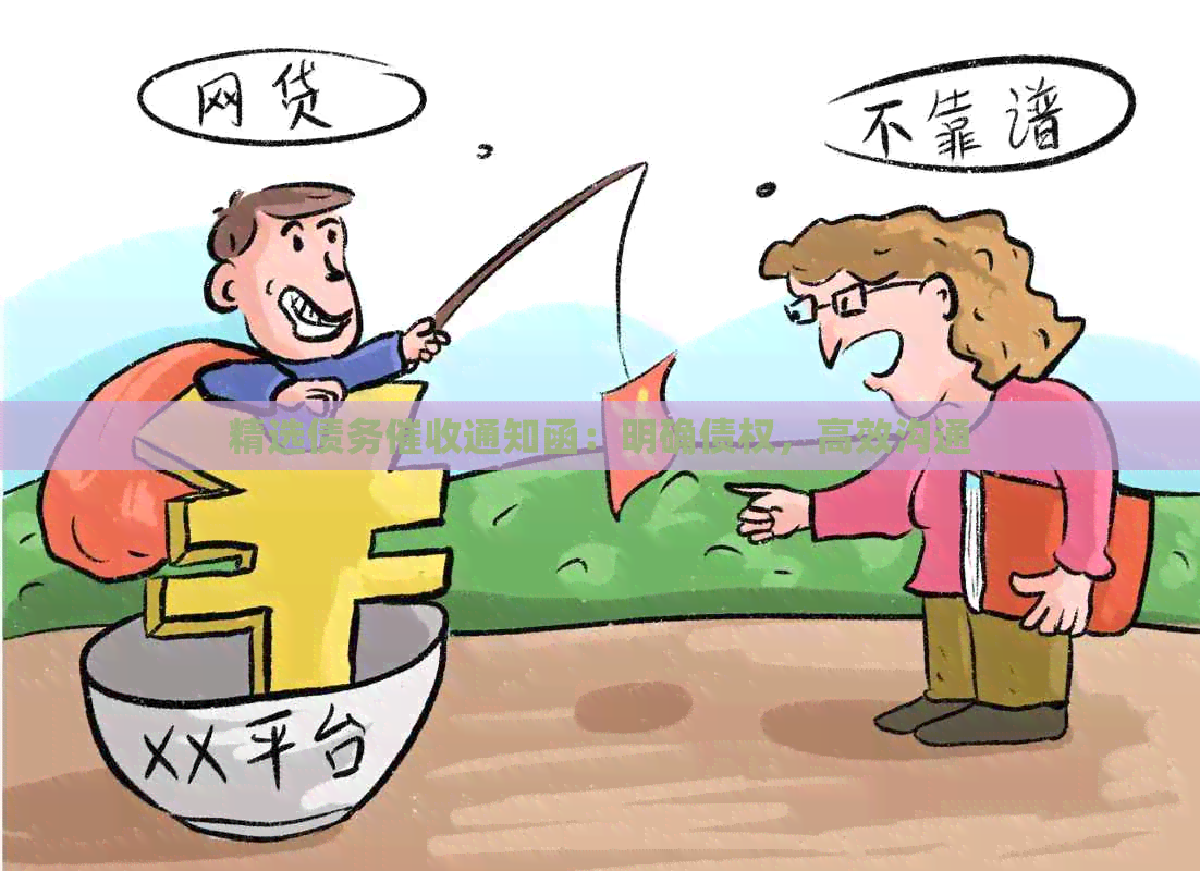 精选债务通知函：明确债权，高效沟通