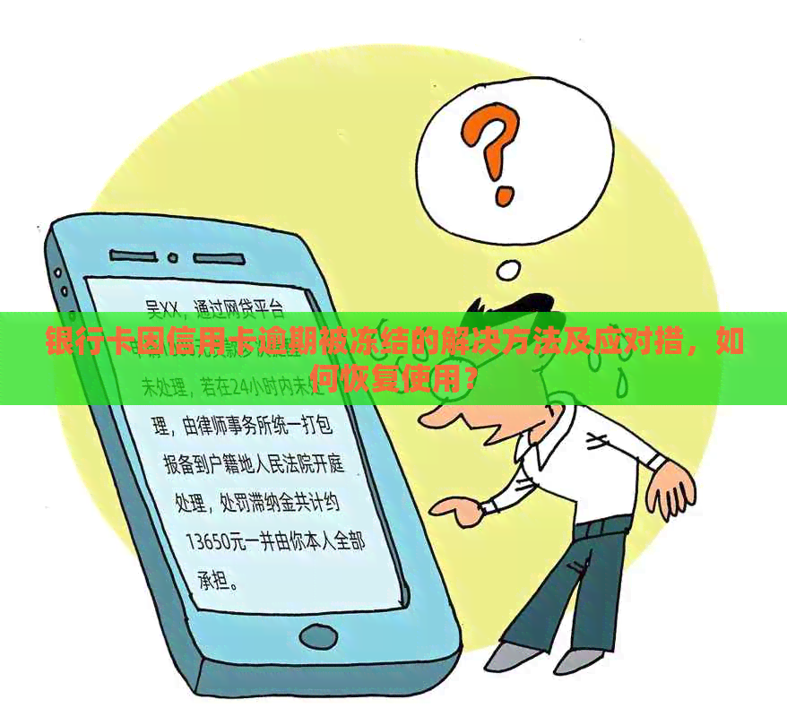 银行卡因信用卡逾期被冻结的解决方法及应对措，如何恢复使用？