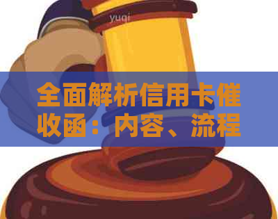 全面解析信用卡函：内容、流程与应对策略，解答用户疑问及预防措