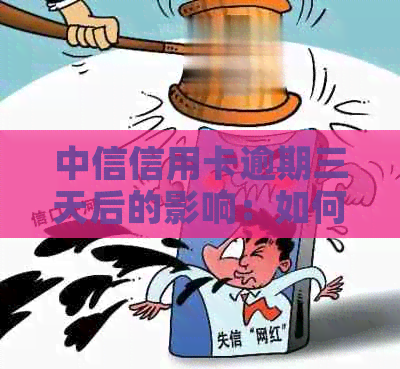 中信信用卡逾期三天后的影响：如何避免停卡？