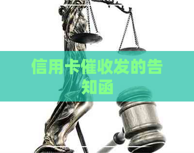 信用卡发的告知函
