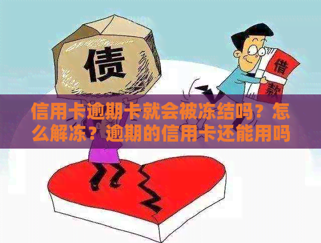 信用卡逾期卡就会被冻结吗？怎么解冻？逾期的信用卡还能用吗？