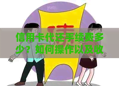 信用卡代还手续费多少？如何操作以及收费情况