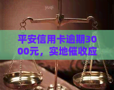 平安信用卡逾期3000元，实地应对策略详解