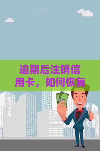 逾期后注销信用卡，如何恢复信息