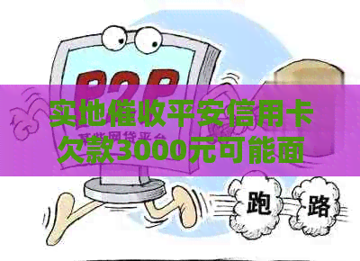 实地平安信用卡欠款3000元可能面临的后果与应对策略：用户全方位指南