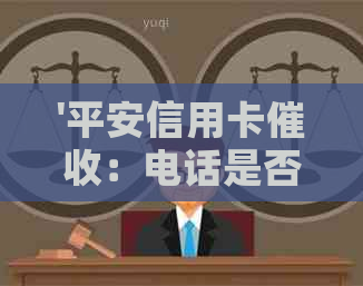 '平安信用卡：电话是否021开头？上门真实有效？联系人可投诉吗？'