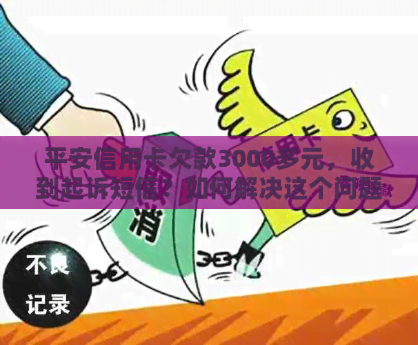 平安信用卡欠款3000多元，收到起诉短信？如何解决这个问题并保护自己的权益