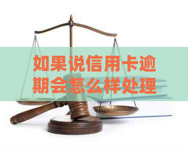 如果说信用卡逾期会怎么样处理