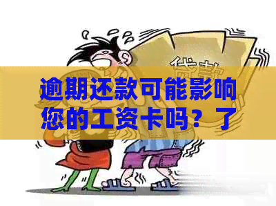 逾期还款可能影响您的工资卡吗？了解详情及避免后果