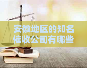 安徽地区的知名公司有哪些？请提供详细的名单和联系方式。