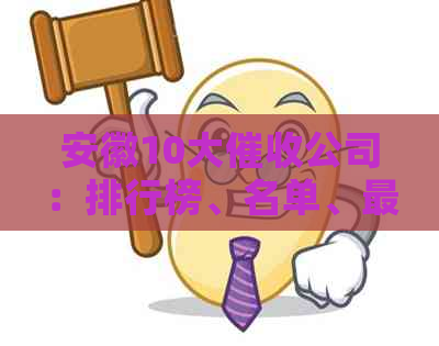 安徽10大公司：排行榜、名单、更大公司揭秘，哪家最知名？