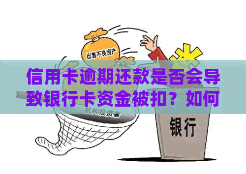 信用卡逾期还款是否会导致银行卡资金被扣？如何正确处理逾期还款问题？