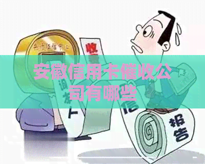 安徽信用卡公司有哪些