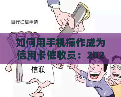 如何用手机操作成为信用卡员：2021年工作评价与指南