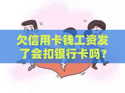 欠信用卡钱工资发了会扣银行卡吗？如何安全还款？