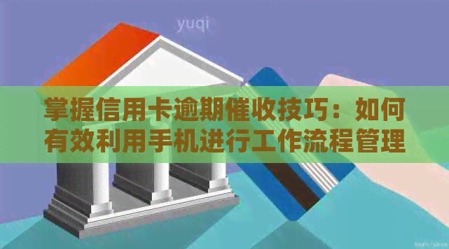 掌握信用卡逾期技巧：如何有效利用手机进行工作流程管理