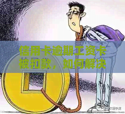 信用卡逾期工资卡被扣款，如何解决？