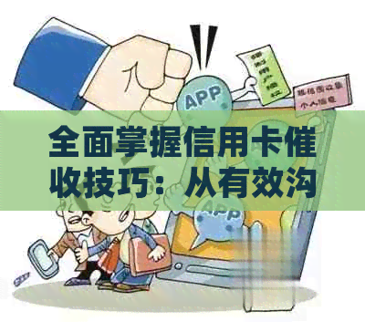 全面掌握信用卡技巧：从有效沟通到应对策略，让欠款迅速归还
