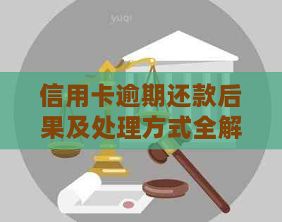 信用卡逾期还款后果及处理方式全解析：银行会销卡吗？如何避免逾期问题？