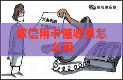 做信用卡员怎么用