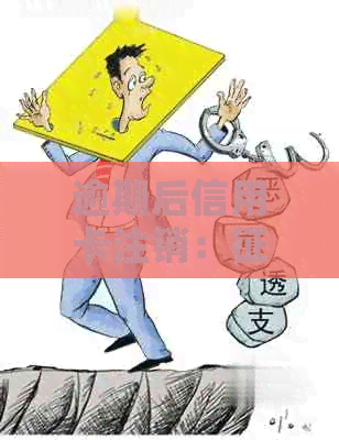 逾期后信用卡注销：修复的有效途径与策略