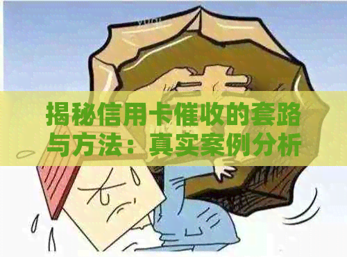 揭秘信用卡的套路与方法：真实案例分析