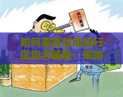 如何更有效地进行信用卡：策略、技巧和实践