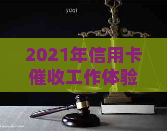 2021年信用卡工作体验：怎样进行与效果如何？