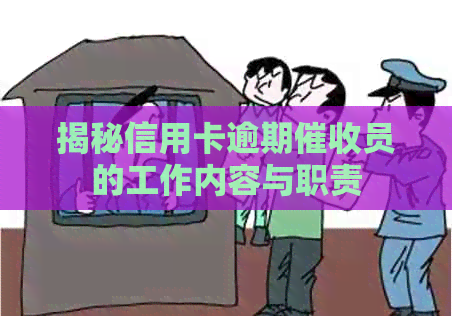 揭秘信用卡逾期员的工作内容与职责