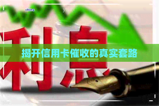 揭开信用卡的真实套路