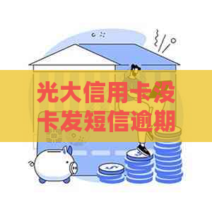 光大信用卡没卡发短信逾期