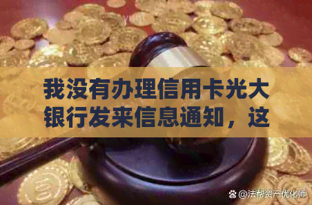 我没有办理信用卡光大银行发来信息通知，这是真的吗？