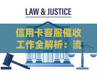信用卡客服工作全解析：流程、策略与应对方法，解答用户疑虑与问题