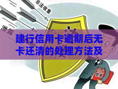 建行信用卡逾期后无卡还清的处理方法及后续影响