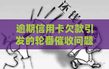 逾期信用卡欠款引发的轮番问题解决策略探讨
