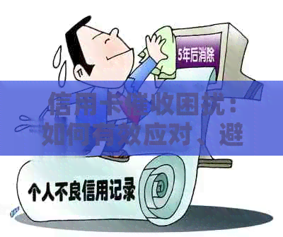 信用卡困扰：如何有效应对、避免和解决逾期问题？
