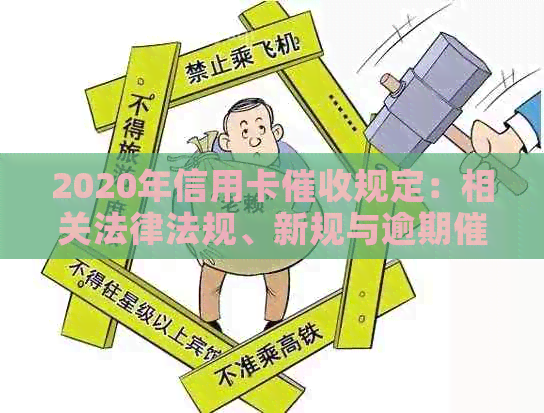 2020年信用卡规定：相关法律法规、新规与逾期